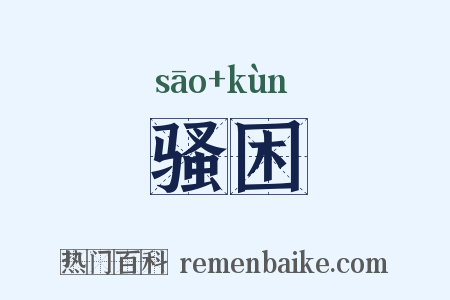 骚困是什么意思的图片